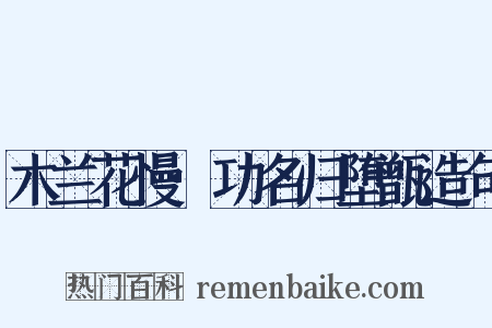 木兰花慢·功名归堕甑造句是什么意思的图片